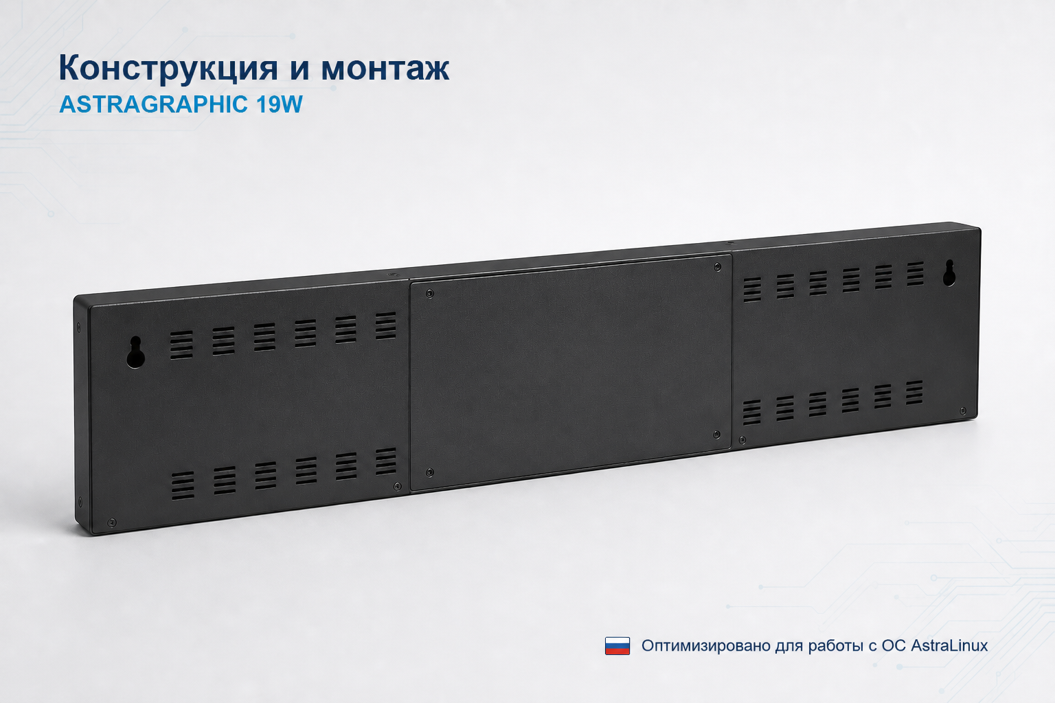 Задняя конструкция и элементы настенного монтажа Astragraphic 19W