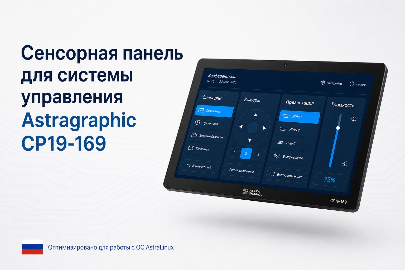 Сенсорная панель для системы управления Astragraphic CP19-169 с интерфейсом конференц-зала