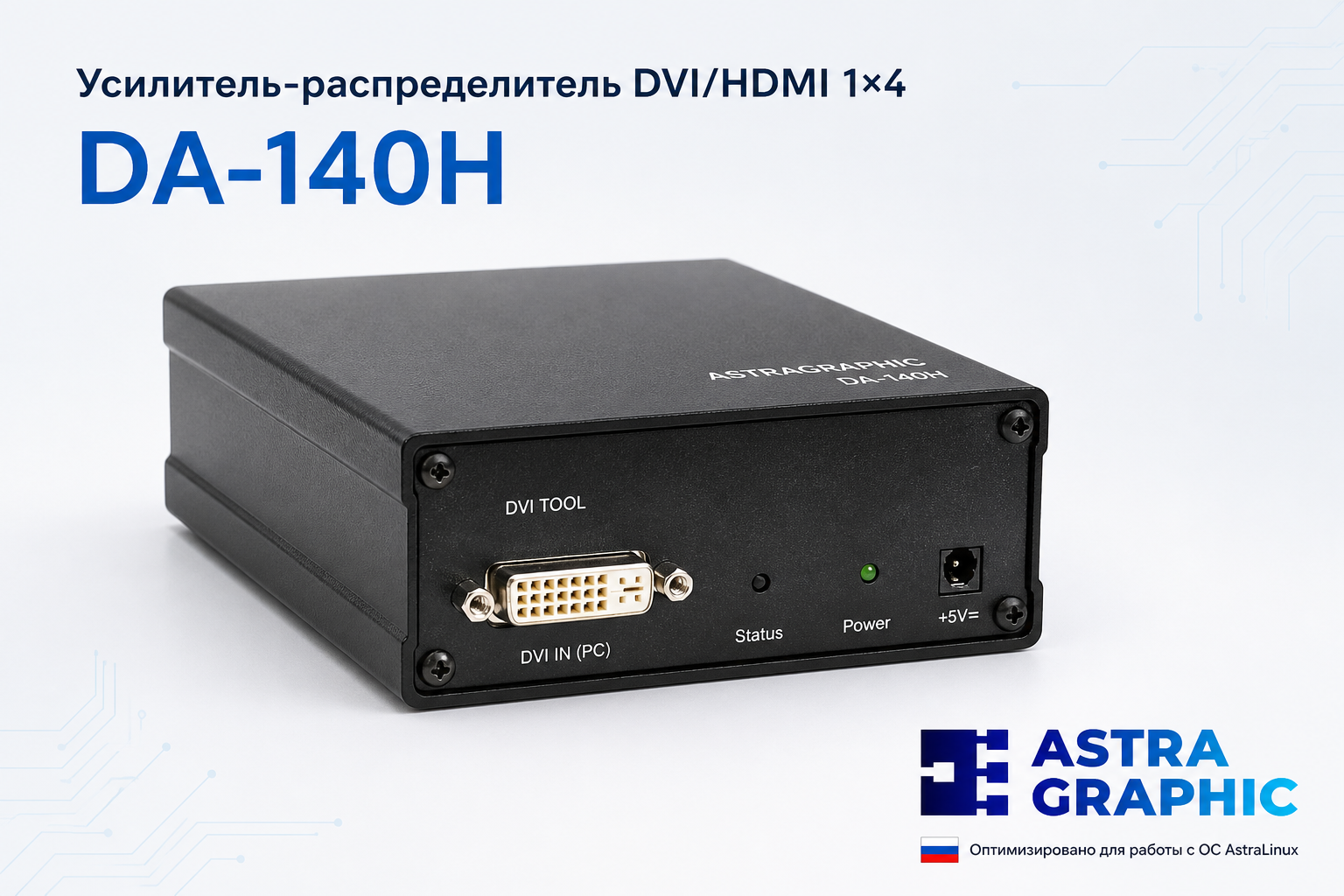 Усилитель-распределитель Astragraphic DA-140H