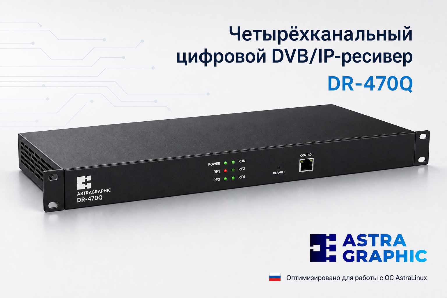 Четырёхканальный DVB-IP ресивер Astragraphic DR-470Q