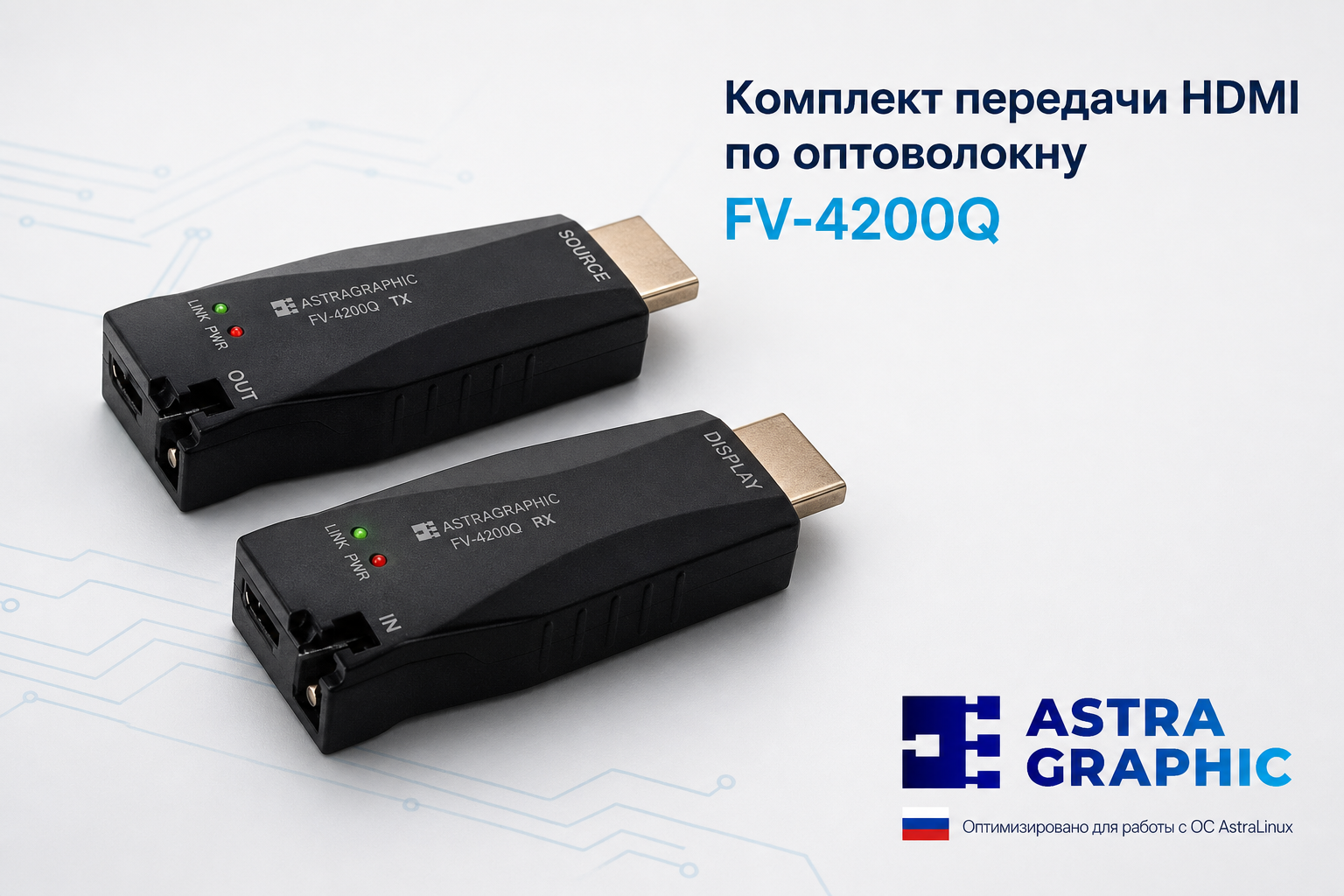 Комплект передачи HDMI по оптоволокну Astragraphic FV-4200Q