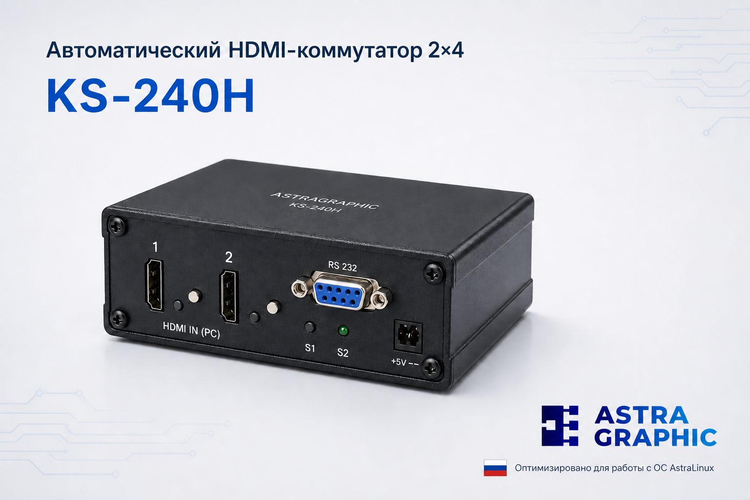 Автоматический HDMI-коммутатор Astragraphic KS-240H