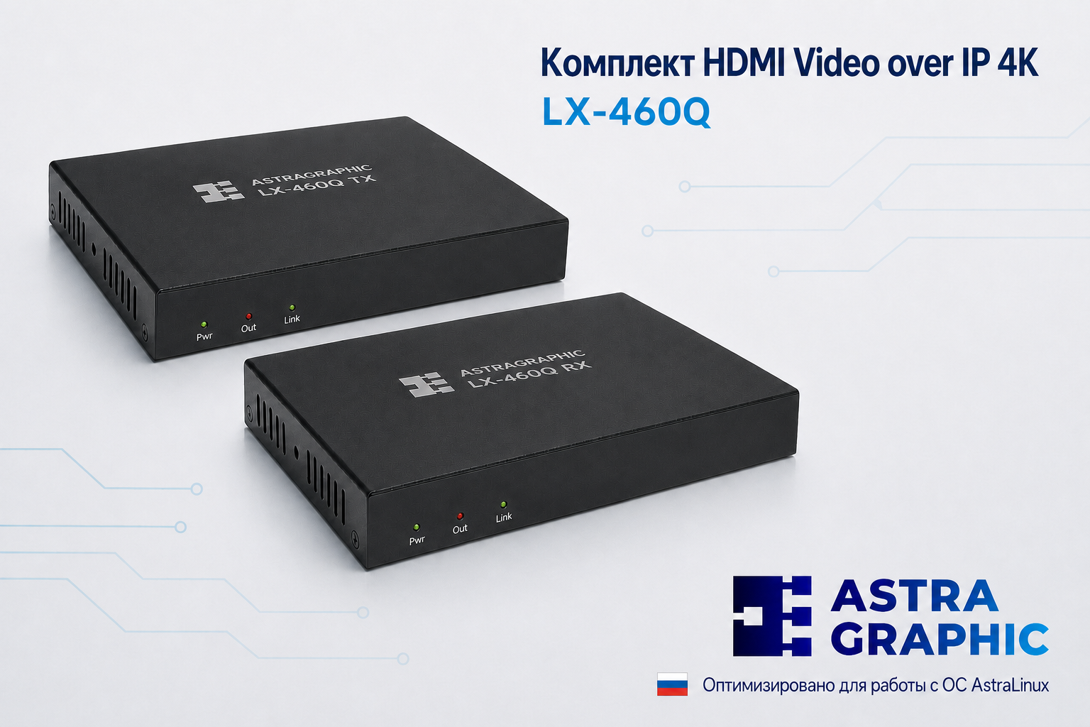 Комплект HDMI Video over IP Astragraphic LX-460Q