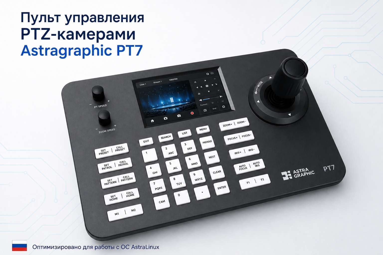 Пульт управления PTZ-камерами Astragraphic PT7 с 5-дюймовым экраном и 4D-джойстиком