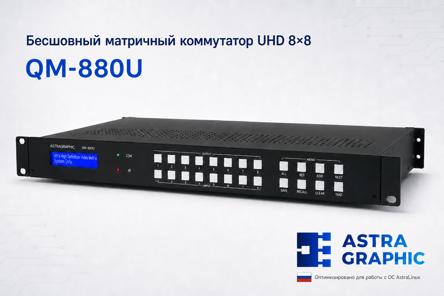 Бесшовный матричный коммутатор Astragraphic QM-880U