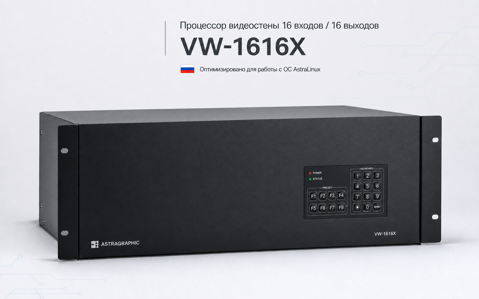 Стоечный процессор видеостены Astragraphic VW-1616X на 16 входов и 16 выходов