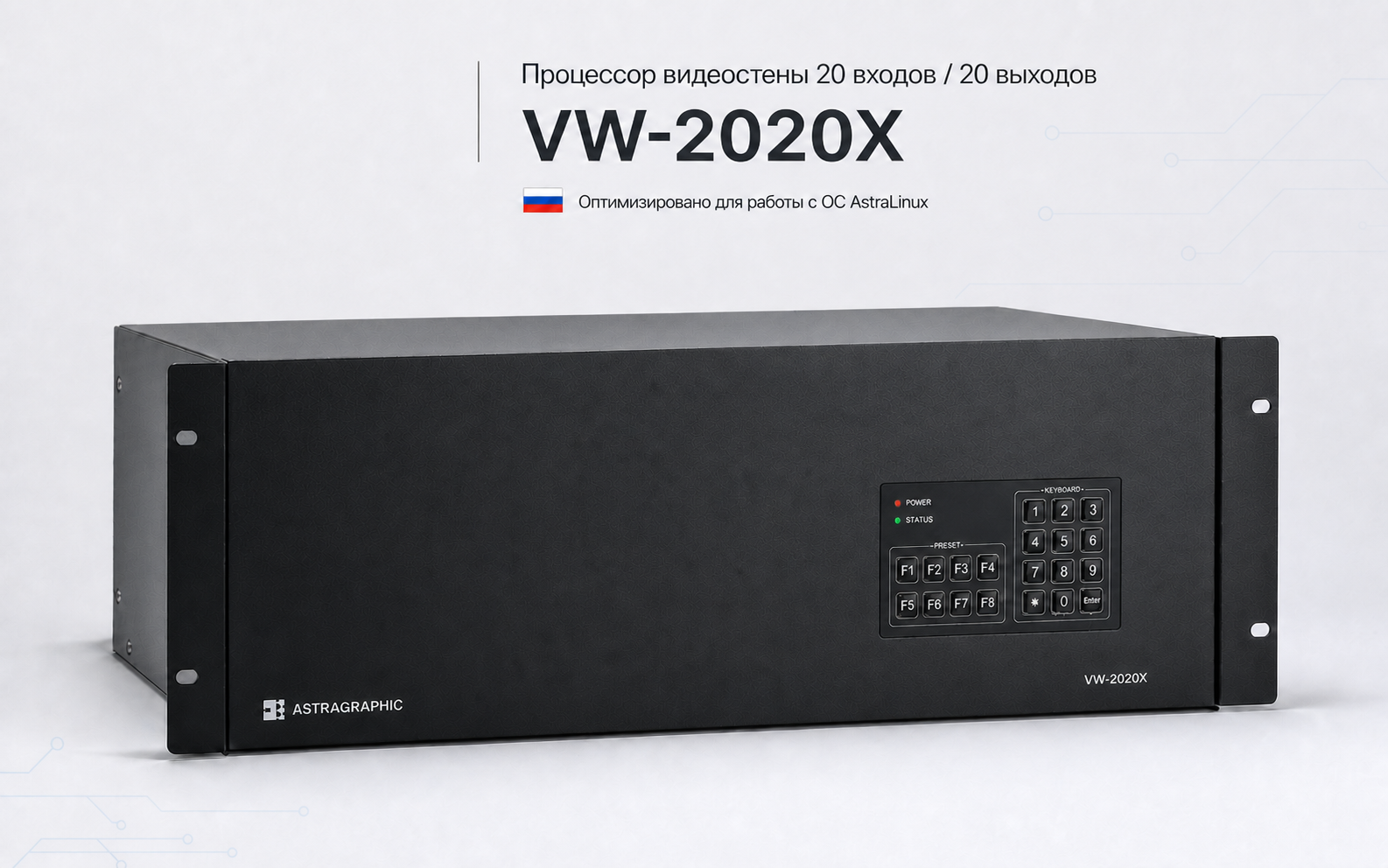 Крупный стоечный процессор видеостены Astragraphic VW-2020X на 20 входов и 20 выходов