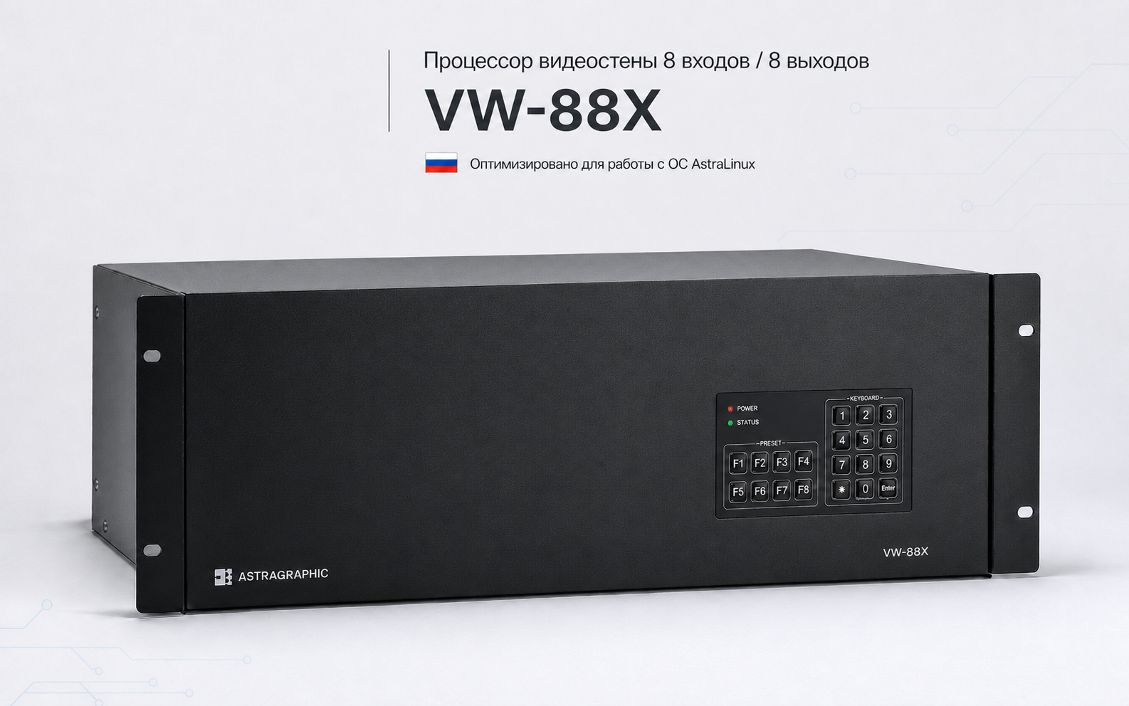 Крупный 19-дюймовый процессор видеостены Astragraphic VW-88X на 8 входов и 8 выходов