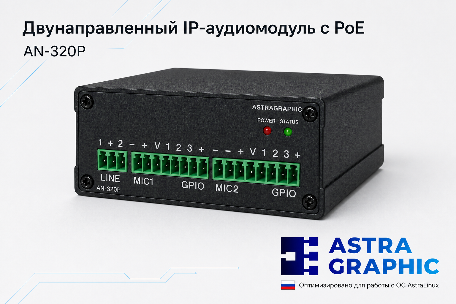 Двунаправленный IP-аудиомодуль Astragraphic AN-320P