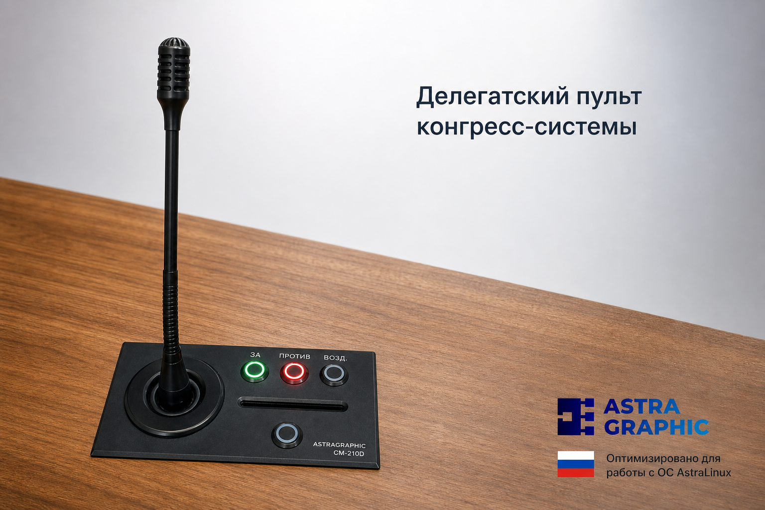 Делегатский пульт Astragraphic CM-210D с микрофоном на гибкой стойке