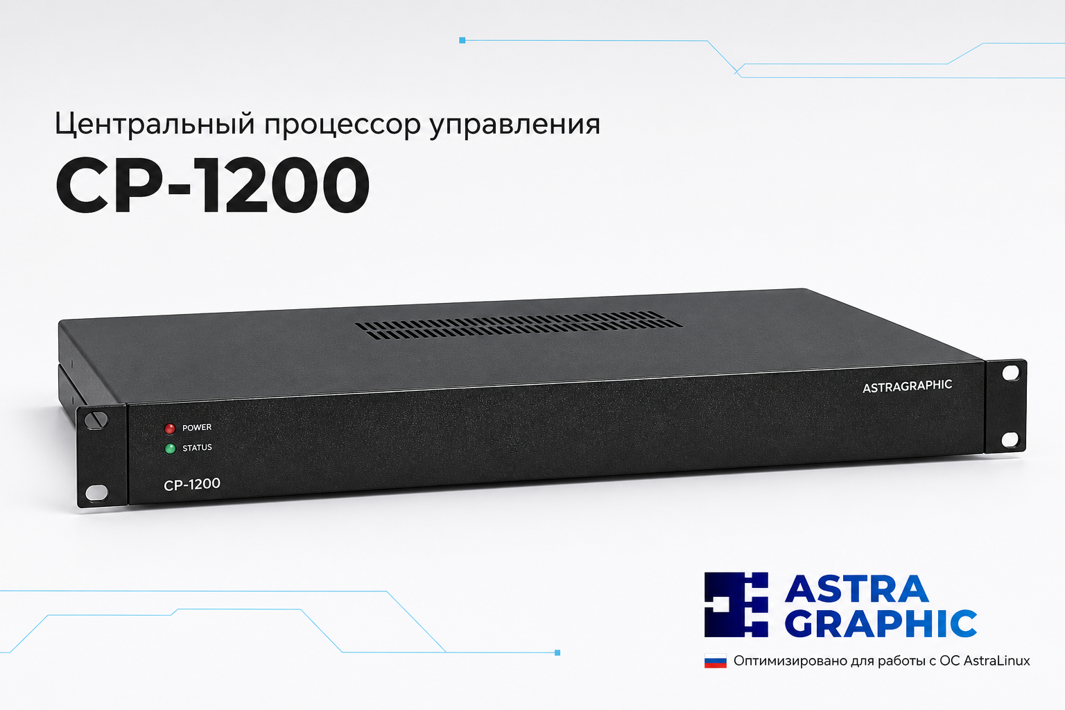 Центральный процессор управления Astragraphic CP-1200