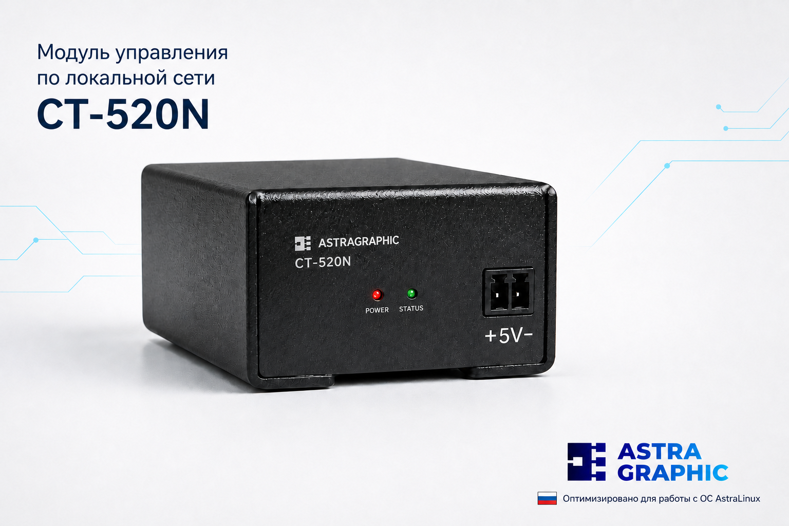 Сетевой модуль управления Astragraphic CT-520N