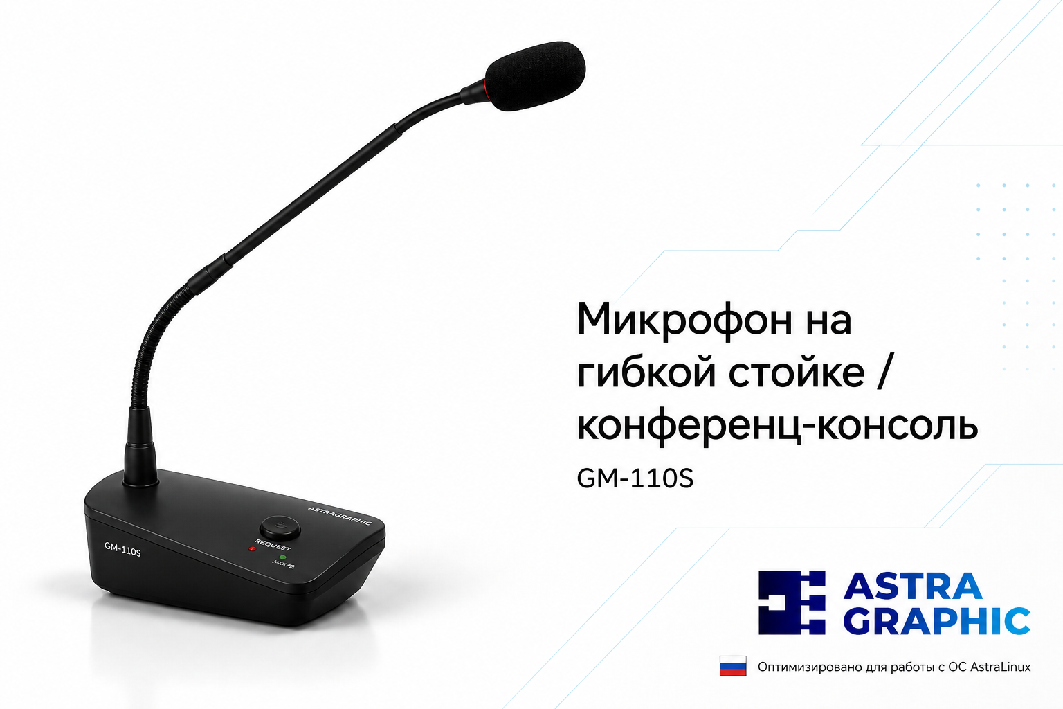 Конференц-микрофон Astragraphic GM-110S на гибкой стойке