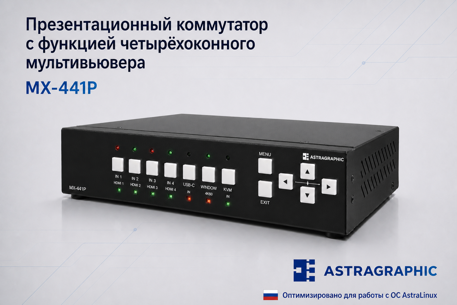 Презентационный коммутатор Astragraphic MX-441P