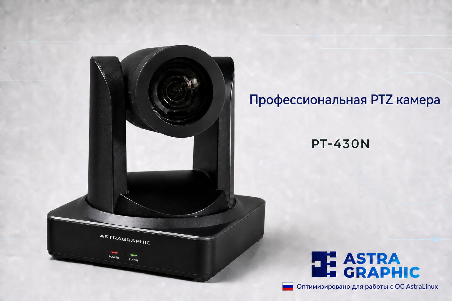 Профессиональная PTZ-камера Astragraphic PT-430N