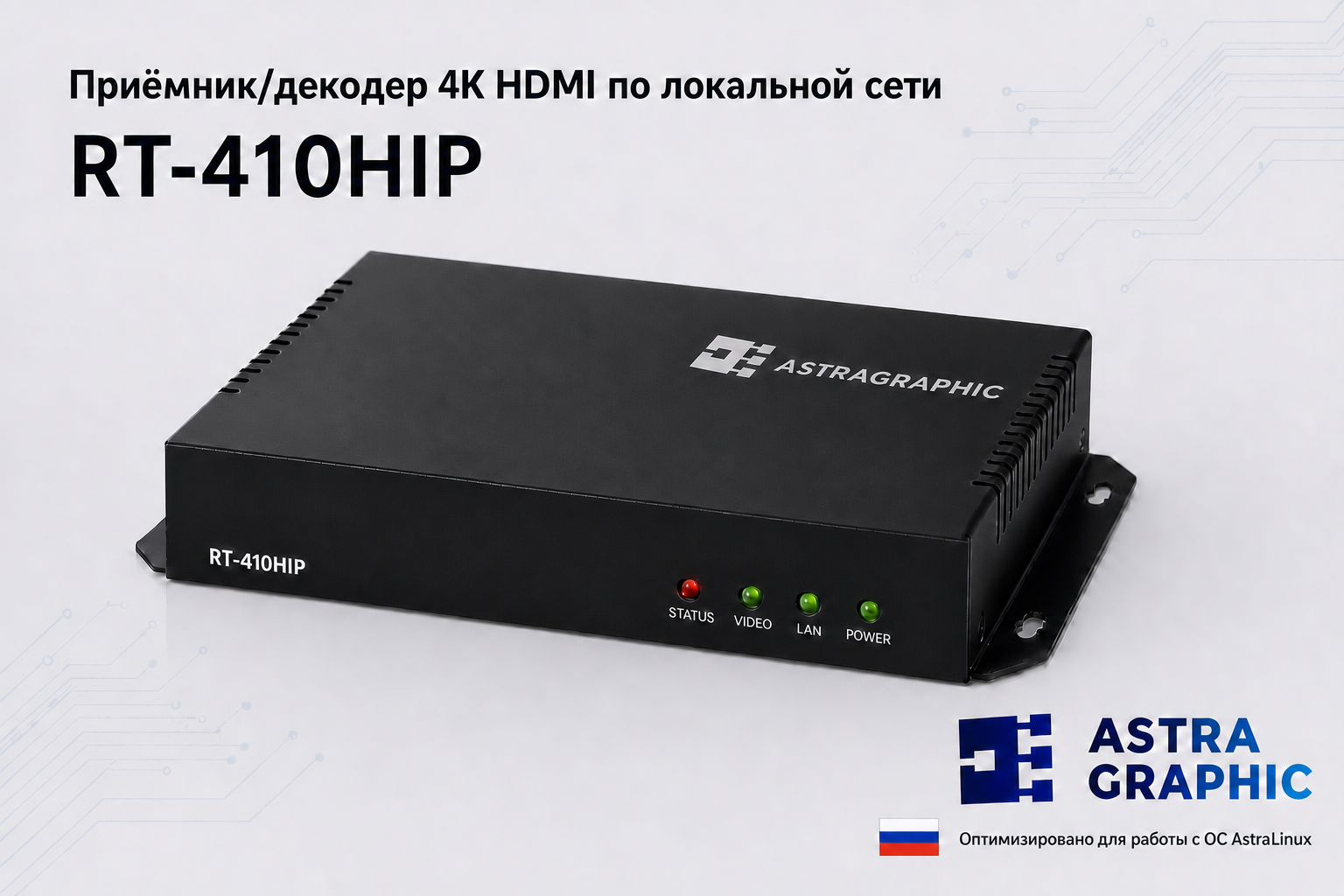 Сетевой приёмник-декодер Astragraphic RT-410HIP