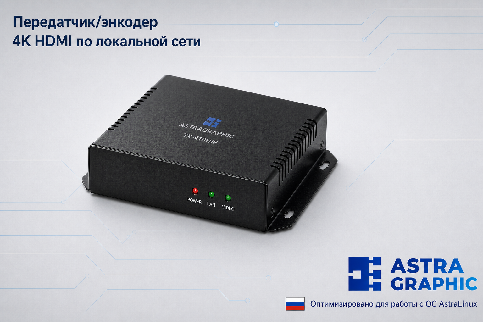 Сетевой передатчик-энкодер Astragraphic TX-410HIP