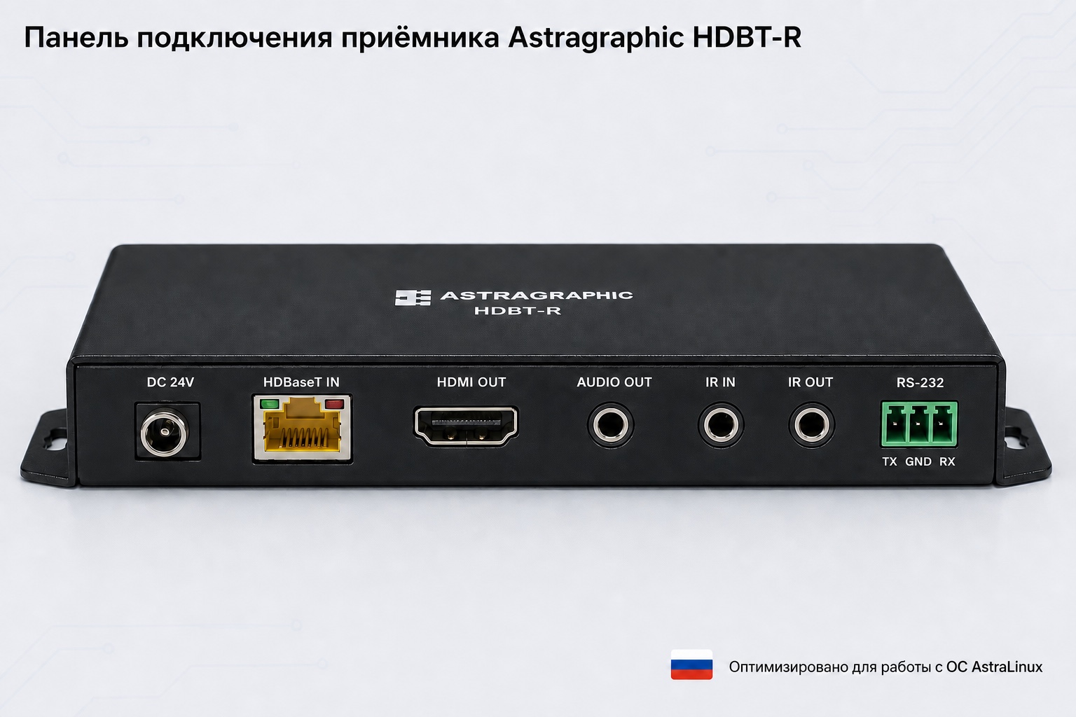 Панель подключения HDBT-R: DC 24V, HDBaseT IN, HDMI OUT, AUDIO OUT, IR IN, IR OUT и RS-232