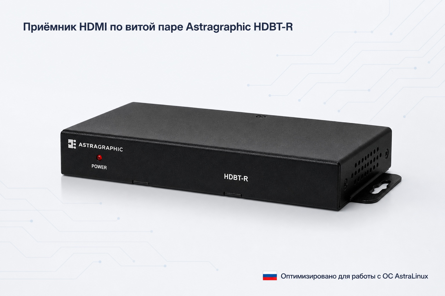 Приёмник HDMI по витой паре Astragraphic HDBT-R в алюминиевом корпусе