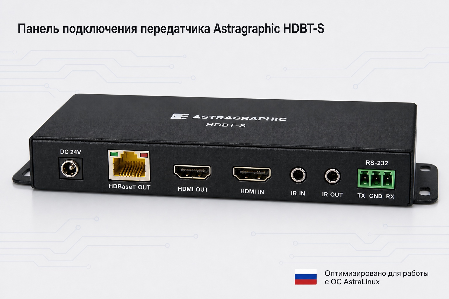 Панель подключения HDBT-S: DC 24V, HDBaseT OUT, HDMI OUT, HDMI IN, IR IN, IR OUT и RS-232