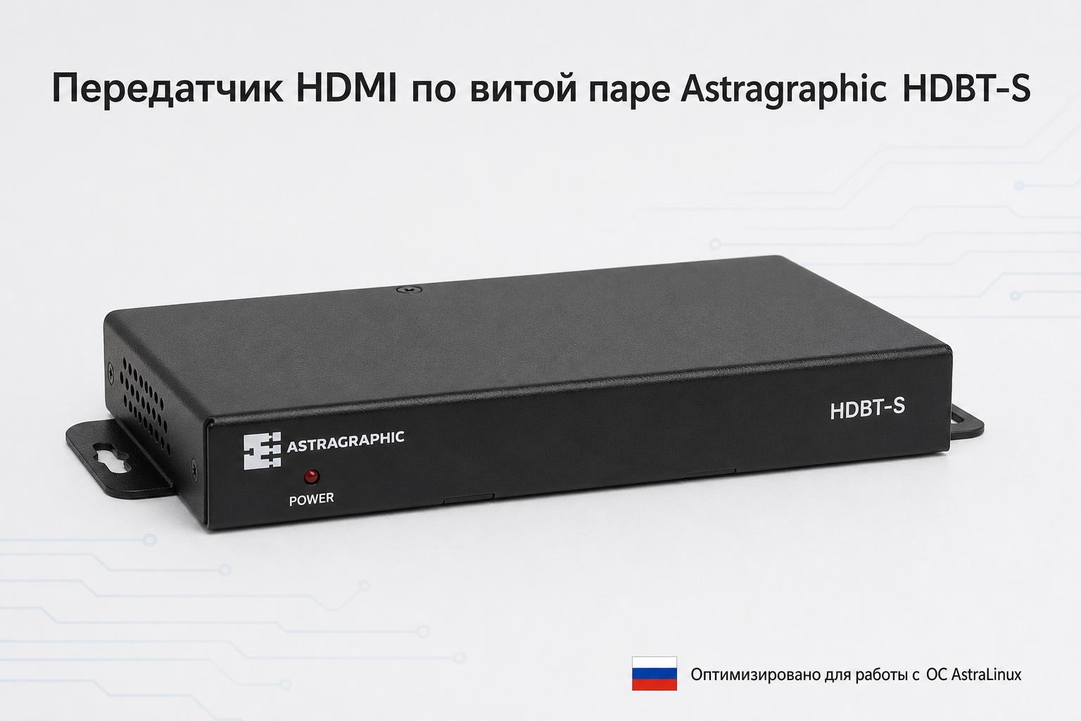 Передатчик HDMI по витой паре Astragraphic HDBT-S в алюминиевом корпусе