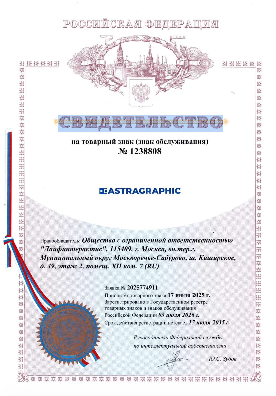 Свидетельство № 1238808 на товарный знак ASTRAGRAPHIC. Правообладатель — ООО «Лайфинтерактив».
